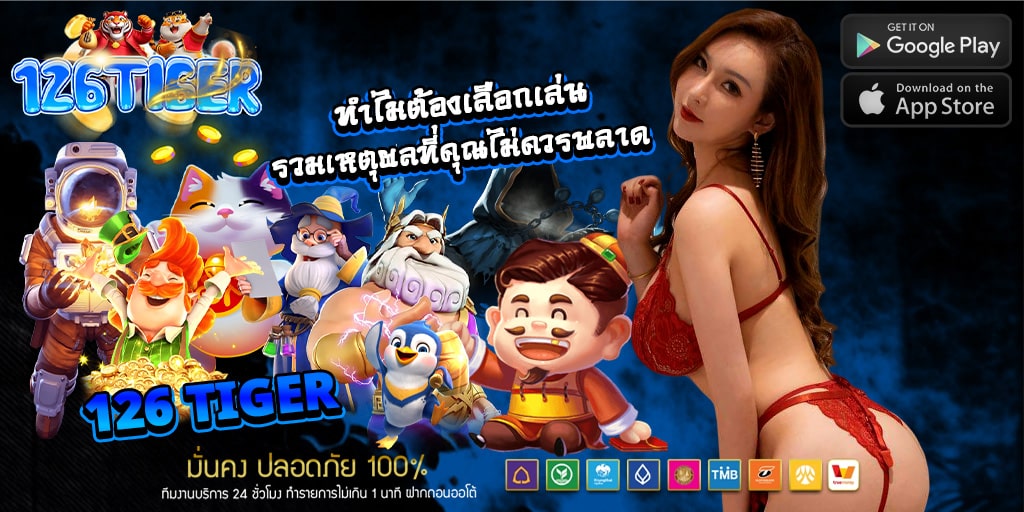 ทำไมต้องเลือกเล่น 126 tiger